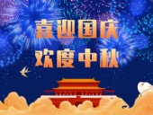 東晟密封，國(guó)慶中秋放假通知；