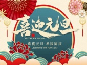 元旦放假通知！