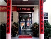 東晟密封，開工大吉，生意興隆