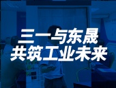三一與東晟：共筑工業(yè)未來！