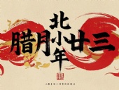 北小年：辭舊迎新，祈福納祥！