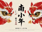 南小年：辭舊迎新，開啟新一年的美好！