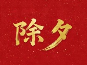 除夕守歲，共迎新春！