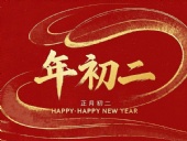 正月初二：走親訪友，傳遞新春祝福！
