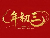 大年初三·迎接財神·好運(yùn)新一年！