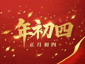 正月初四 · 接財神迎?！?好運(yùn)年年！