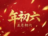 立春正月初六，開啟新年新篇章！