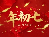 大年初七：人日同慶，祈福人壽年豐！