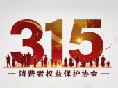 東晟密封件：踐行315精神，護(hù)航消費(fèi)權(quán)益！?