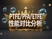 PTFE/PFA/ETFE環(huán)境造型案例丨工程氟塑料制品的核心材料性能對比分析！