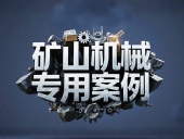 礦山機(jī)械專用案例丨硬度復(fù)合油缸密封件！表層耐磨損+內(nèi)層抗沖擊！