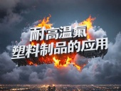 化工行業(yè)案例丨耐高溫氟塑料制品的應(yīng)用！
