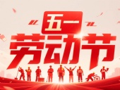 東晟密封件?放假通知丨2025年五一勞動節(jié)——致敬奮斗者，凝聚向未來！?