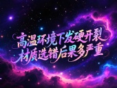 O型圈6個應(yīng)用場景案例 ? 高溫環(huán)境下發(fā)硬開裂？材質(zhì)選錯后果多嚴(yán)重？