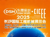 東晟密封件 ? 2025年長(zhǎng)沙國(guó)際工程機(jī)械展覽會(huì)！