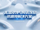 注塑機(jī)液壓密封件 ? 高溫侵蝕與陶瓷涂層抗磨損解決方案！