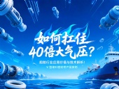 V型槳葉密封件 ?  如何扛住40倍大氣壓：船舶行業(yè)應用價值與技術解析！