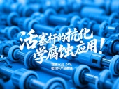 端面水封DVA密封件產(chǎn)品案例 ? 活塞桿的抗化學腐蝕應用！