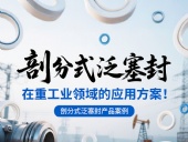 剖分式泛塞封產(chǎn)品案例 ? 在重工業(yè)領域的應用方案！