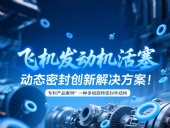 專(zhuān)利產(chǎn)品案例 ? 一種多組旋轉(zhuǎn)密封件結(jié)構(gòu)：飛機(jī)發(fā)動(dòng)機(jī)活塞動(dòng)態(tài)密封創(chuàng)新解決方案！