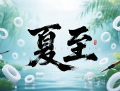 夏至如封：東晟密封件詮釋夏日極端高溫環(huán)境緯度！