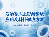 ?高溫工程塑膠導(dǎo)向環(huán)產(chǎn)品案例 ? 石油等工業(yè)密封領(lǐng)域應(yīng)用及材料解決方案！?