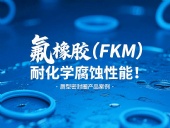 氟橡膠（FKM）唇型密封圈的耐化學(xué)腐蝕性能！