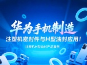 【長(zhǎng)篇解析】產(chǎn)品案例 ? 華為手機(jī)制造中注塑機(jī)專用密封件與H型油封的應(yīng)用解析！