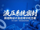 專利產(chǎn)品案例 ? 一種新型軸用旋轉(zhuǎn)格萊圈：液壓系統(tǒng)密封新結(jié)構(gòu)設(shè)計(jì)及應(yīng)用分析方案！