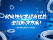 金色彈簧泛塞封PTA產(chǎn)品案例 ? 耐腐蝕化學(xué)超高性能密封解決方案！?
