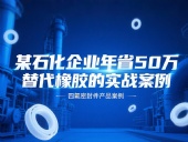 某石化企業(yè)年省50萬(wàn)：四氟密封件替代橡膠的實(shí)戰(zhàn)案例！
